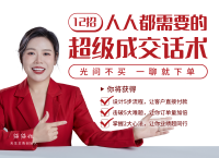12招超级成交话术