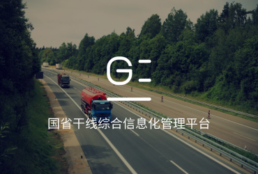 国省干线综合信息化管理平台