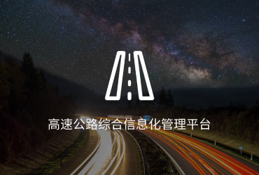 高速公路综合信息化管理平台