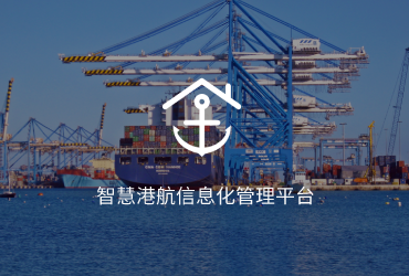 智慧港航信息化管理平台