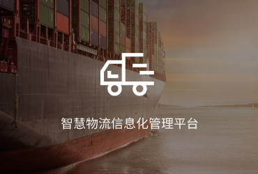 智慧物流信息化管理平台