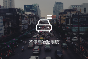 不停车治超系统