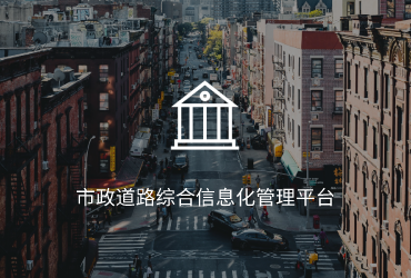 市政道路综合信息化管理平台