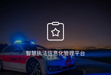 智慧执法信息化管理平台