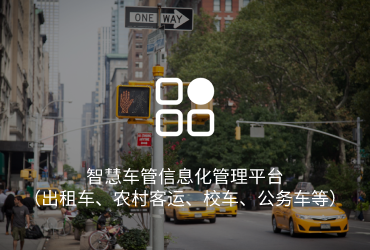 智慧车管信息化管理平台（出租车、农村客运、校车、公务车等）