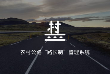 农村公路“路长制”管理系统