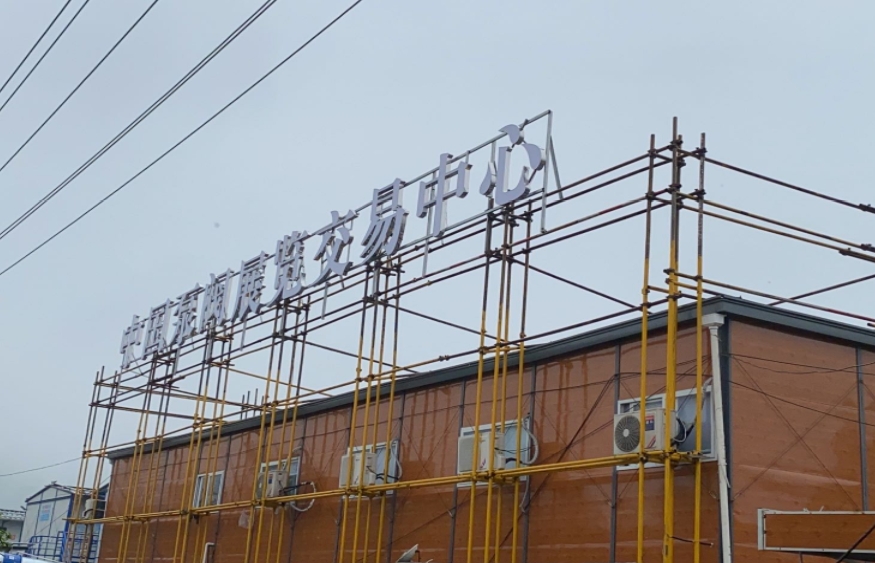 永嘉泵阀展览交易中心