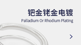 钯金铑金电镀