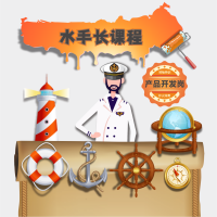 水手长课程产品展示图-产品开发岗