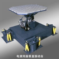 电液伺服垂直振动台