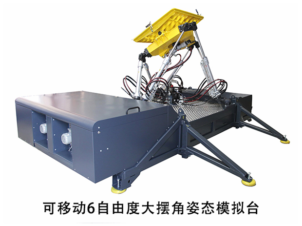 可移动6自由度大摆角姿态模拟台