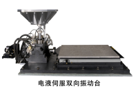 电液伺服双向振动台