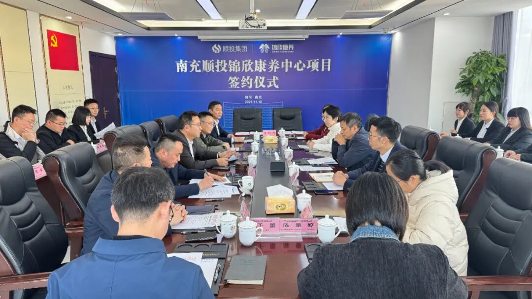 南充顺投锦欣康养中心项目签约 打造川东北医养融合新标杆