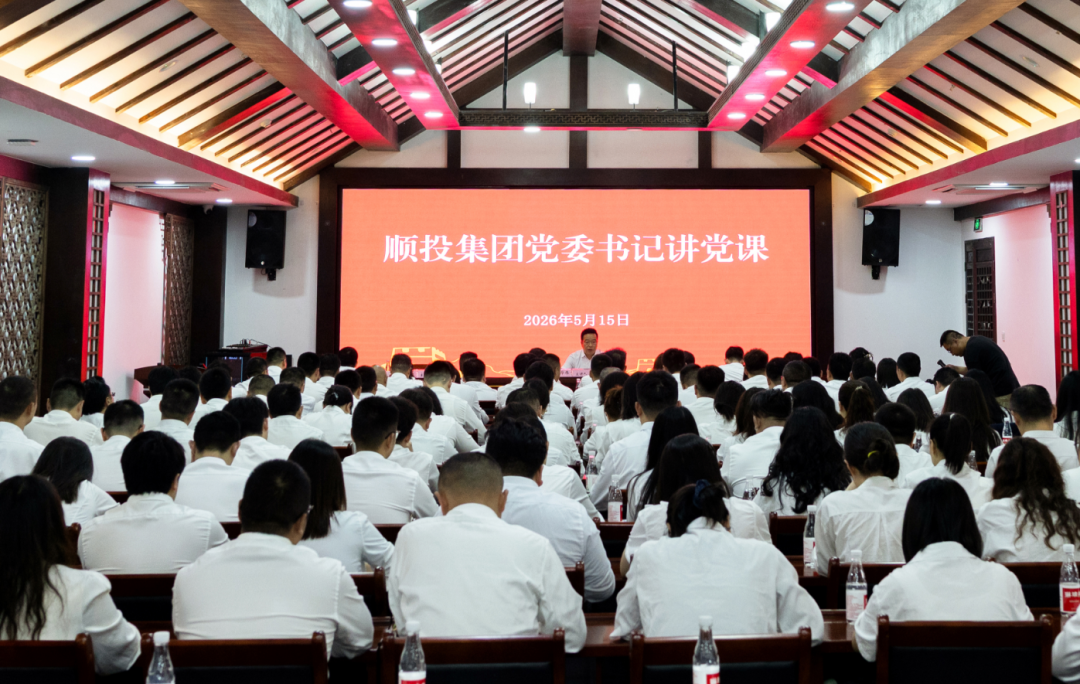 顺投集团开展党委书记讲党课专题活动
