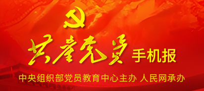 共产党员手机报