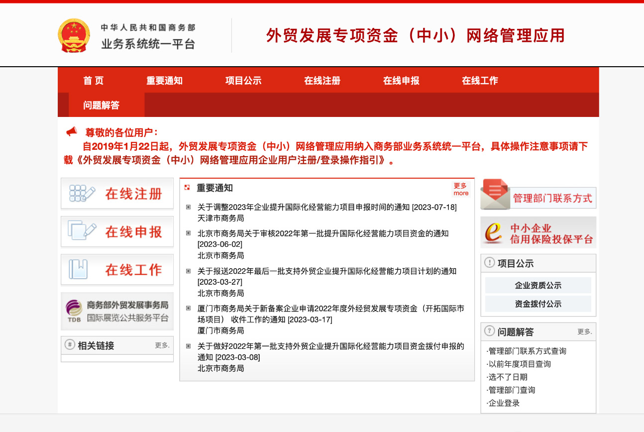 外贸发展专项资金 (中小)网络管理应用