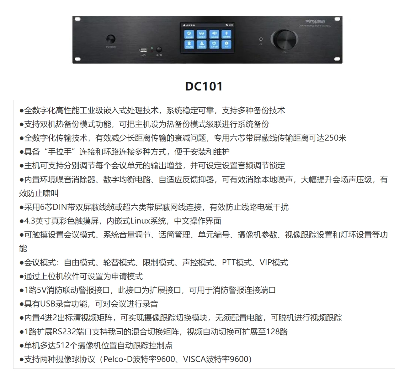 DC101有线会议主机