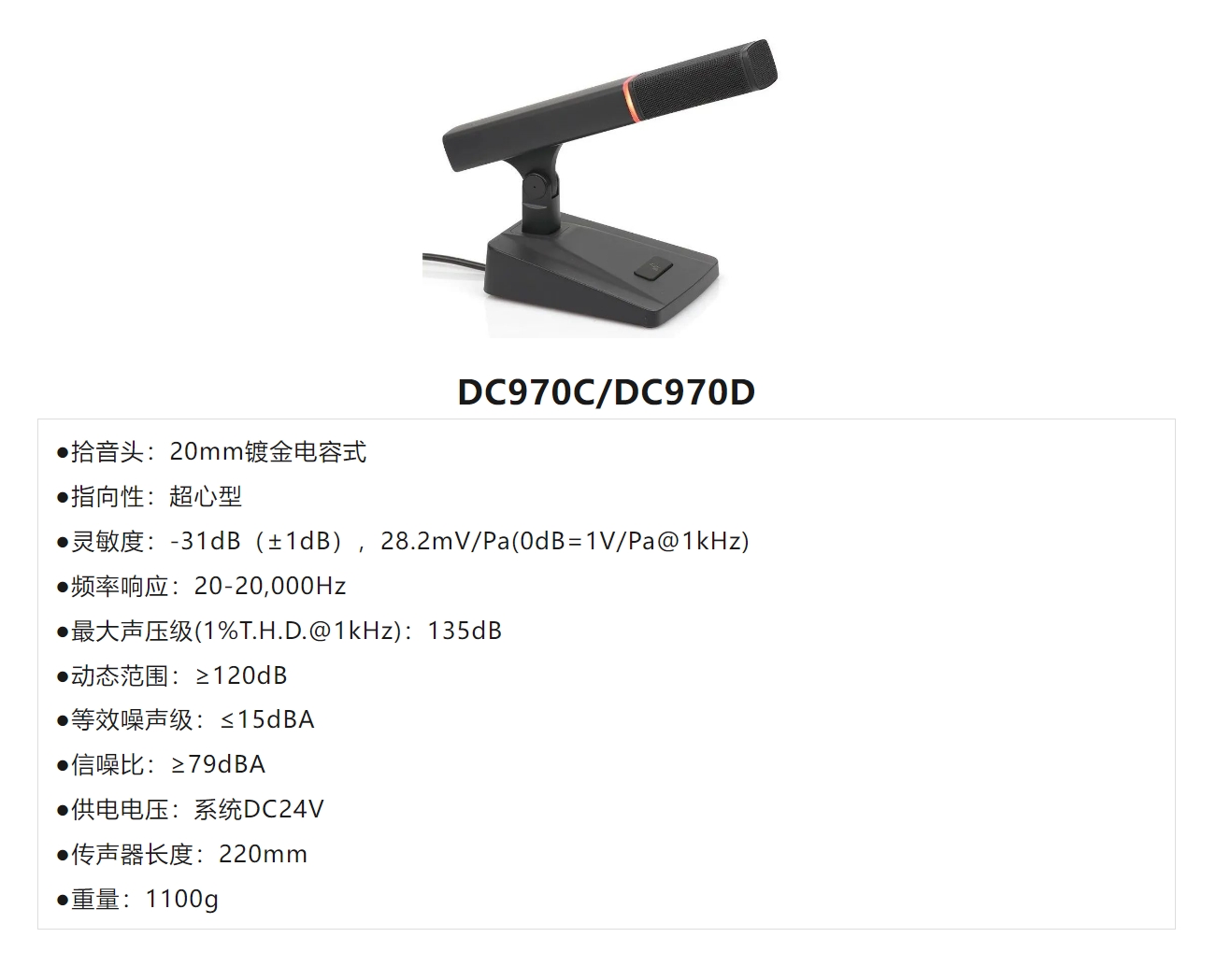 DC970C,D数字会议发言单元