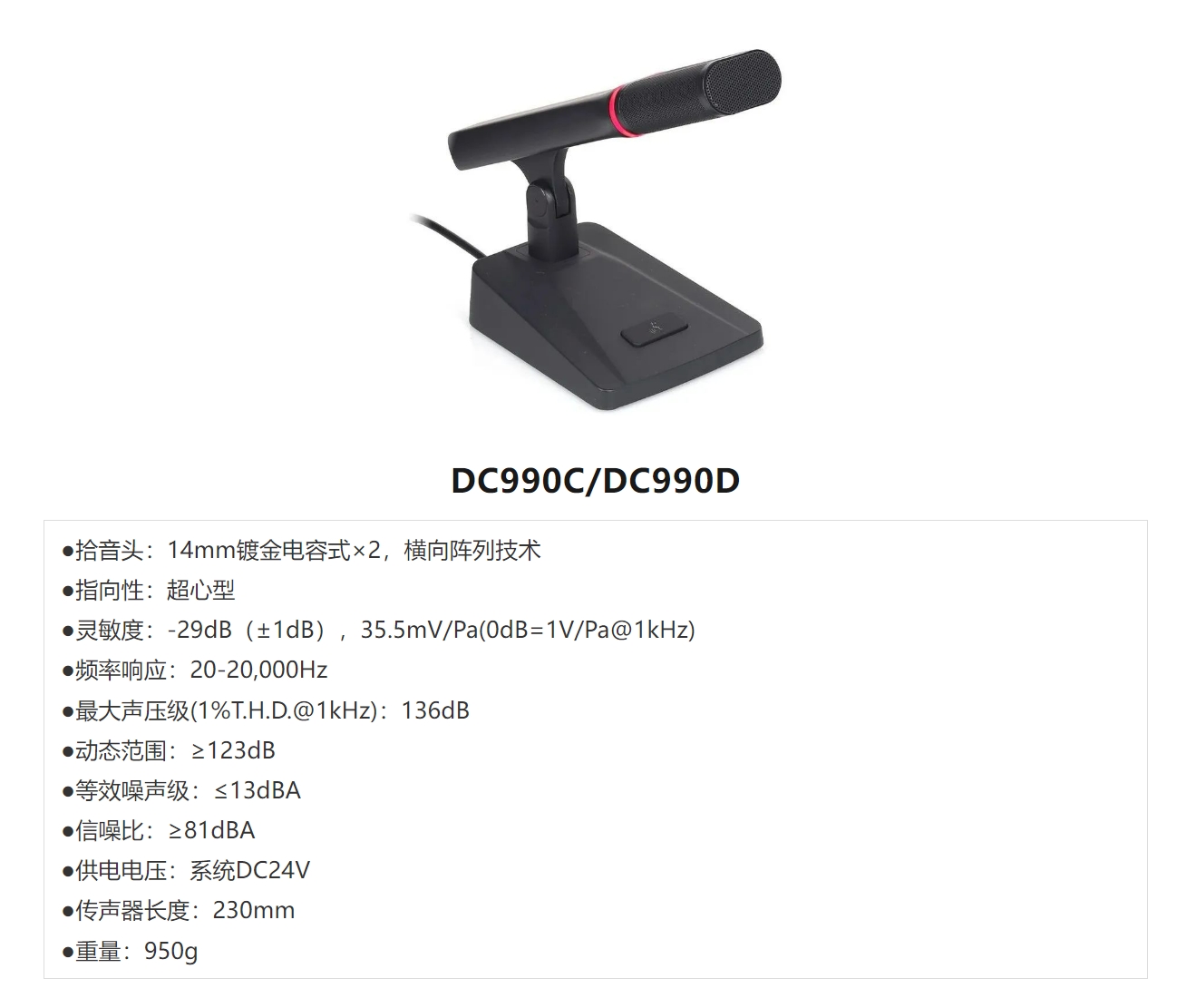 DC990C,D数字会议发言单元