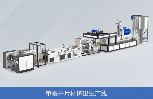 单螺杆片材挤出生产线