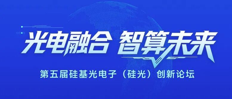 微见即将亮相第五届硅基光电子创新论坛,以硅光耦合与晶圆级贴片封装解决方案赋能AI智算未来-微见-芯片封装设备专家