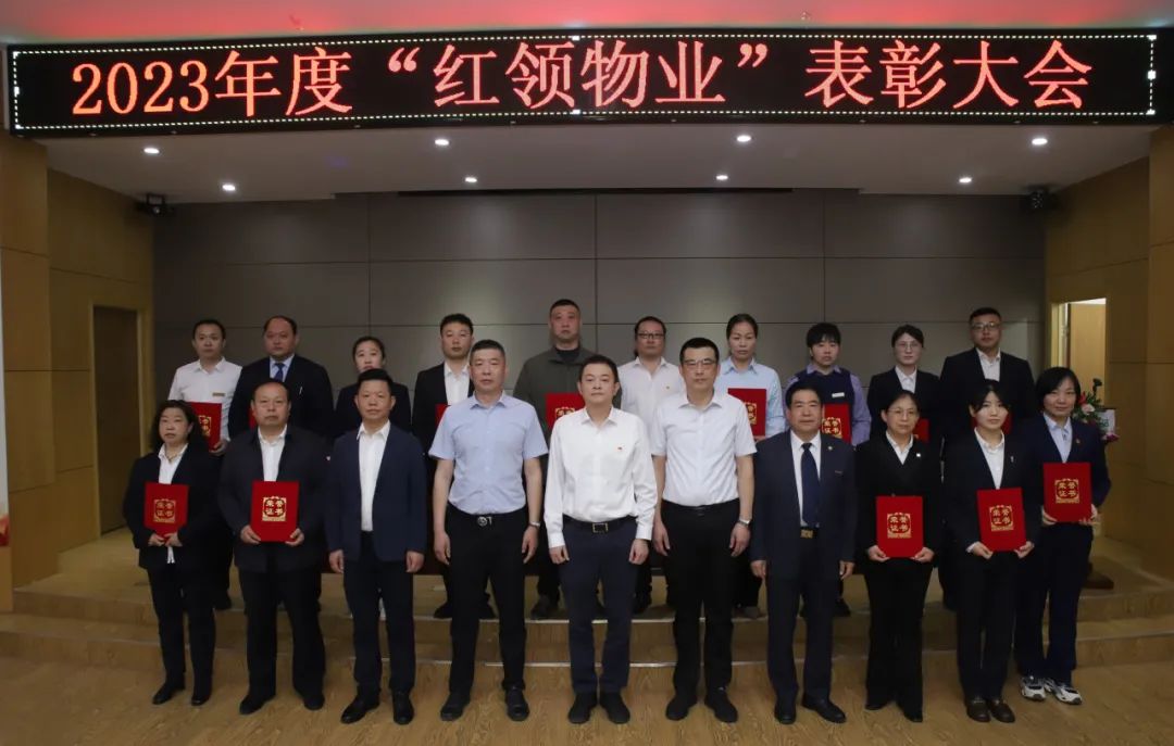 “红领物业”表彰大会