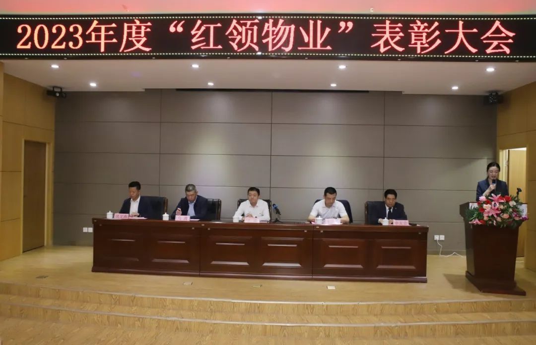 “红领物业”表彰大会