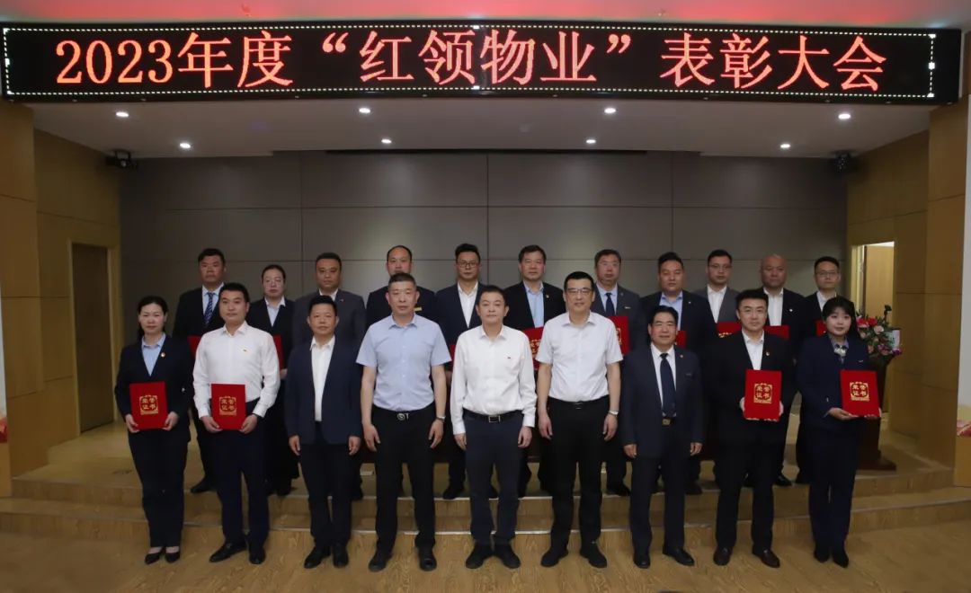 “红领物业”表彰大会