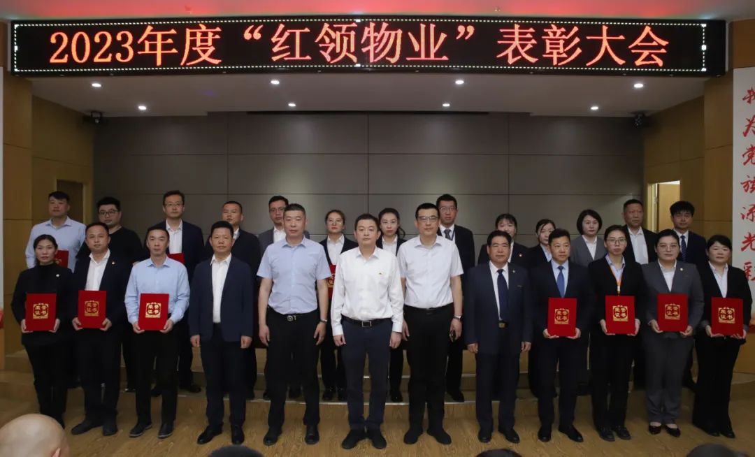 “红领物业”表彰大会
