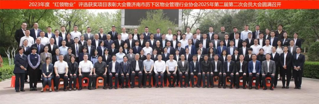 历下物业协会第二届第二次会员大会