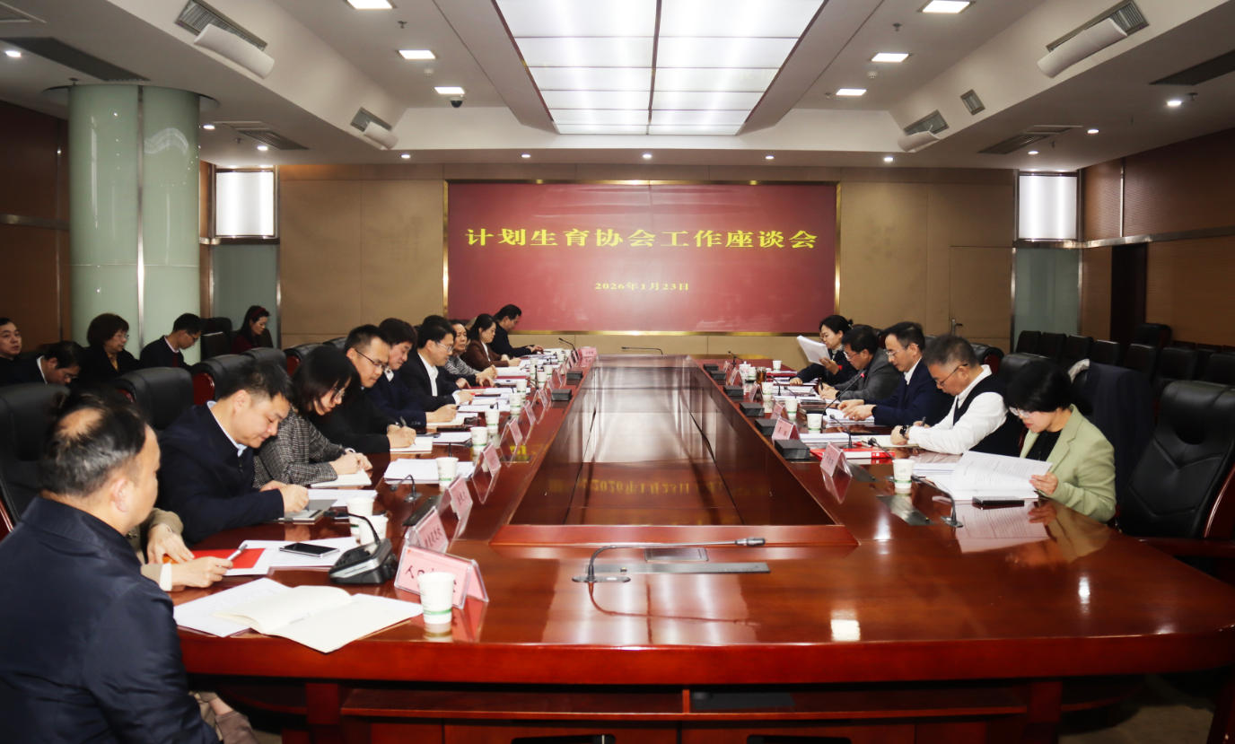 湖南召开计划生育协会工作座谈会