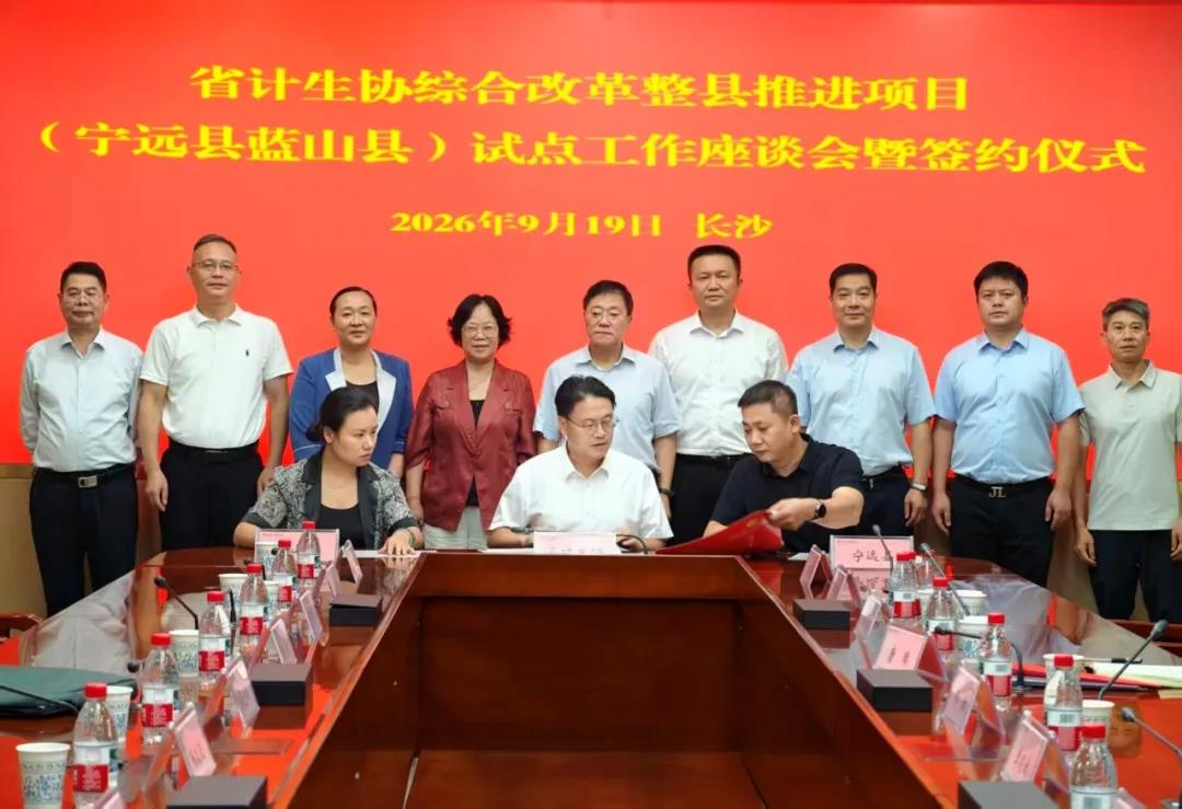 省计生协与宁远县蓝山县签订综合改革项目协议
