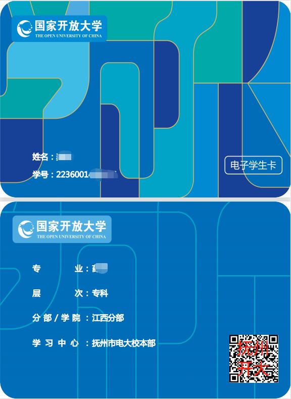 国家开放大学学生证
