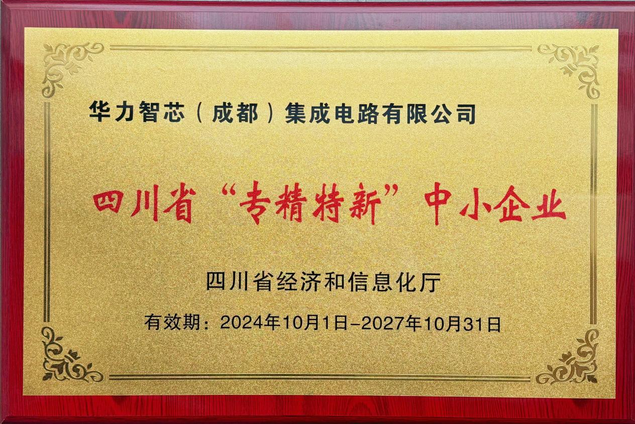 公司已获取“四川省专精特新中小企业”重要资质