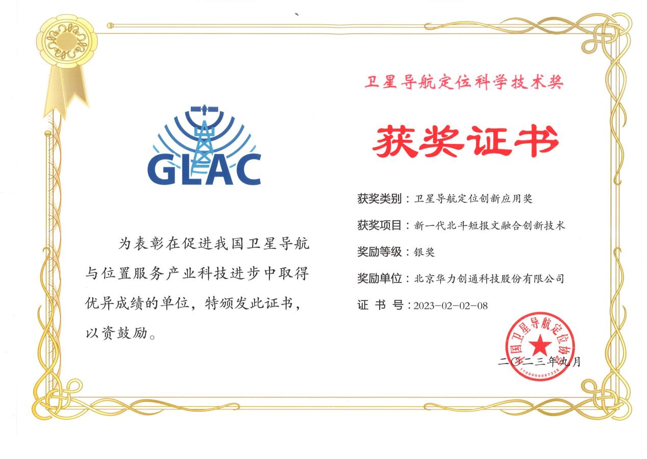 公司“新一代北斗短报文融合创新技术”获卫星导航定位创新应用奖--银奖，中国卫星导航定位协会颁发，以总公司名义申报