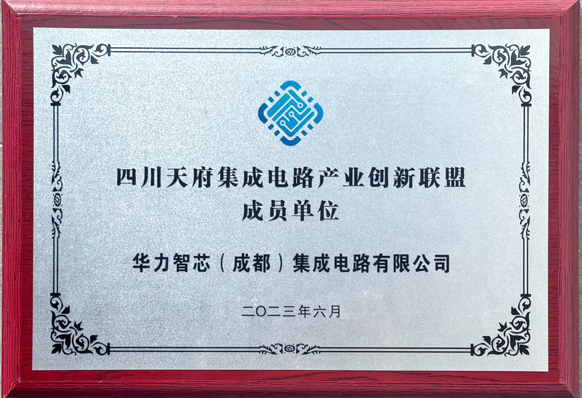 四川天府集成电路产业创新联盟成员单位