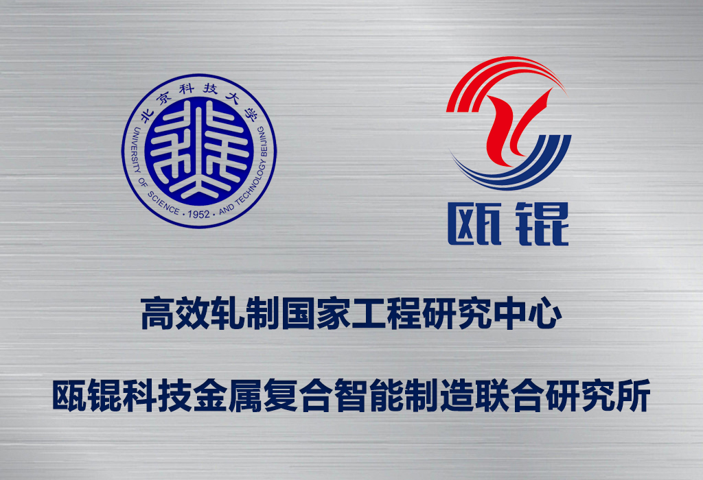 高效轧制国家工程研究中心