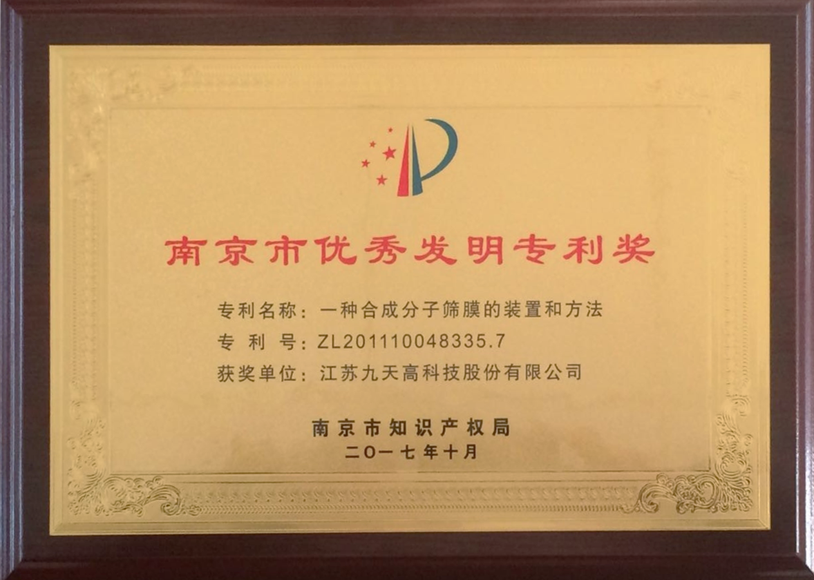 南京市优秀发明专利奖