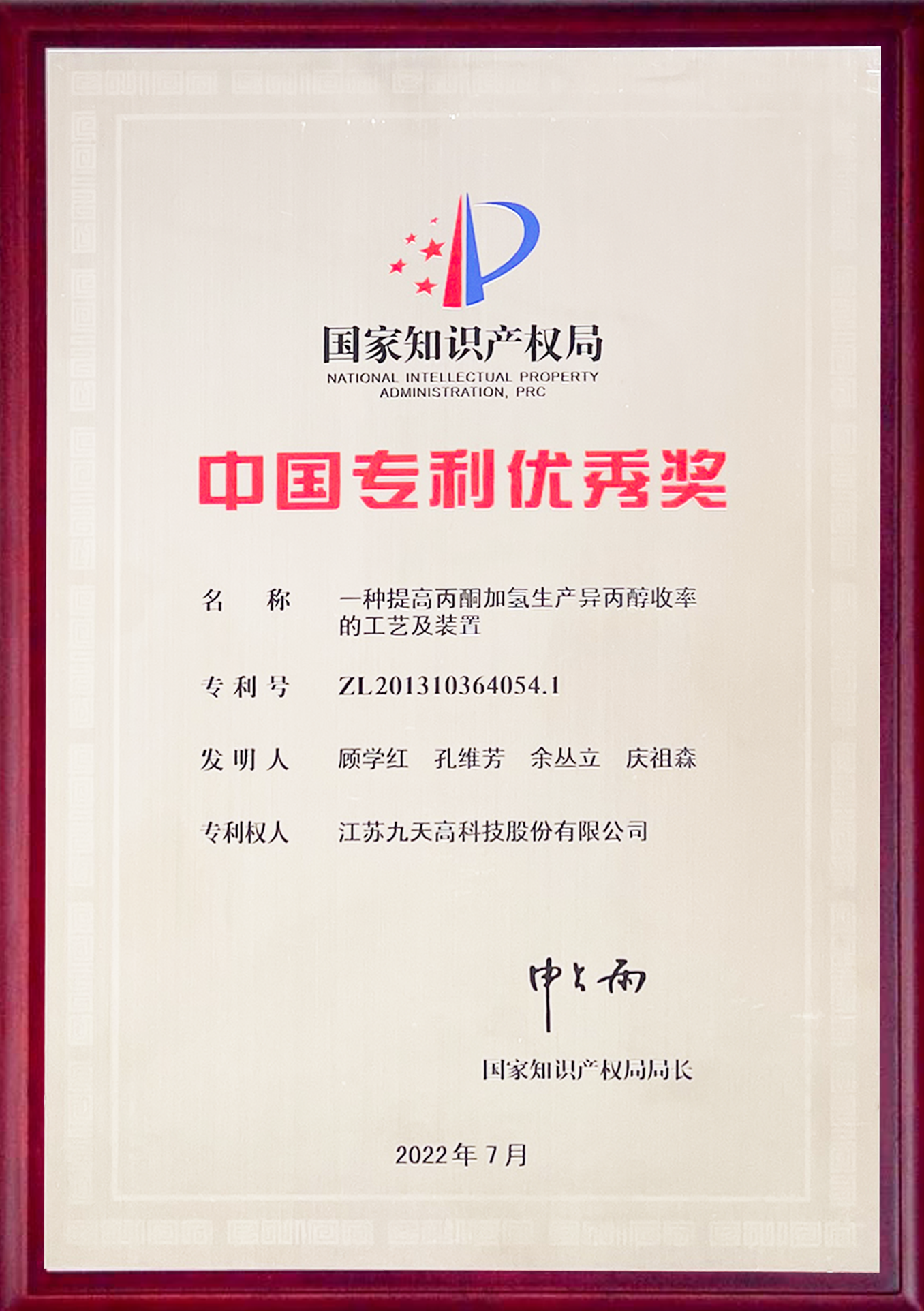 中国专利优秀奖