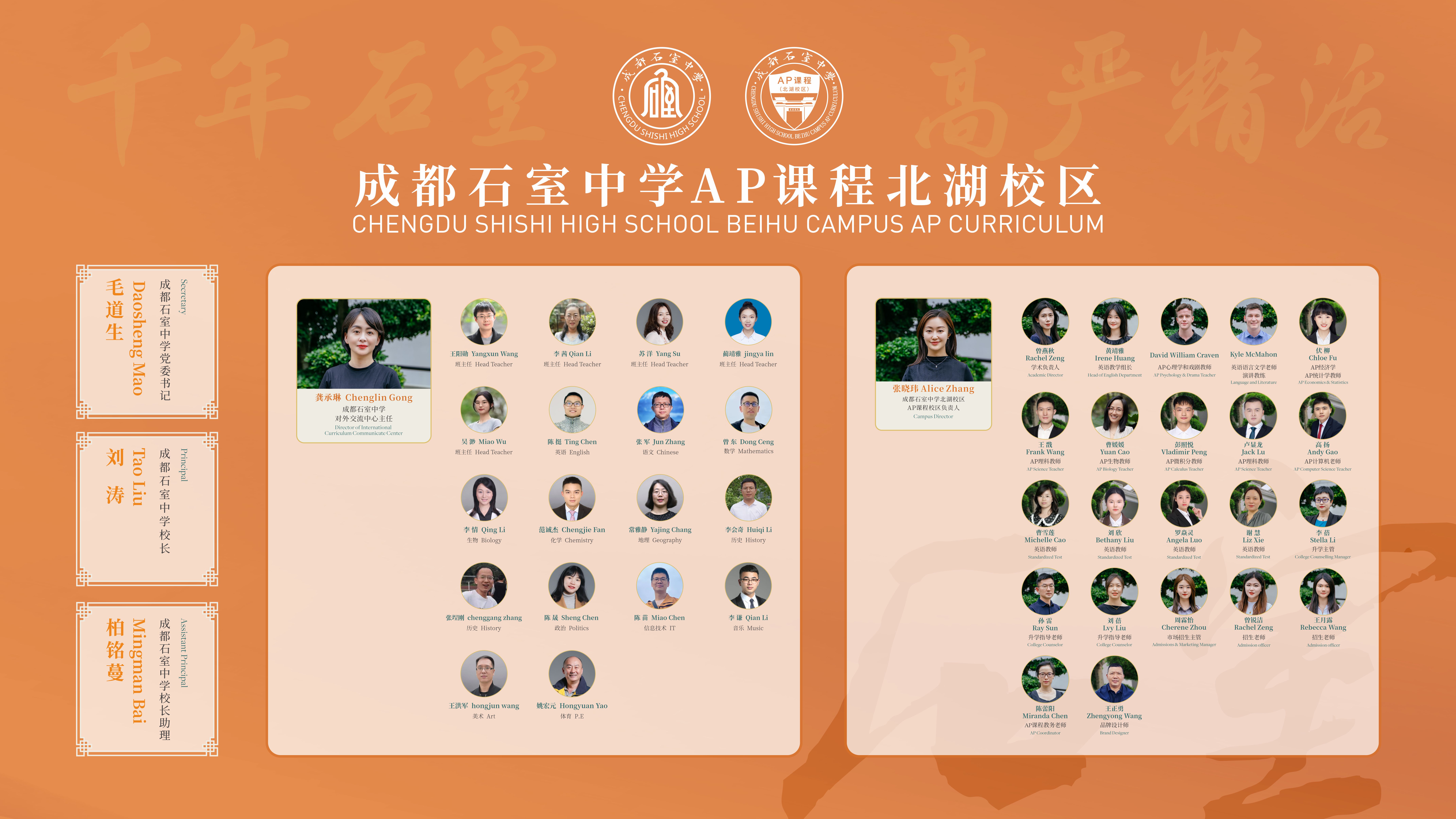 石室国际部全体教职员工