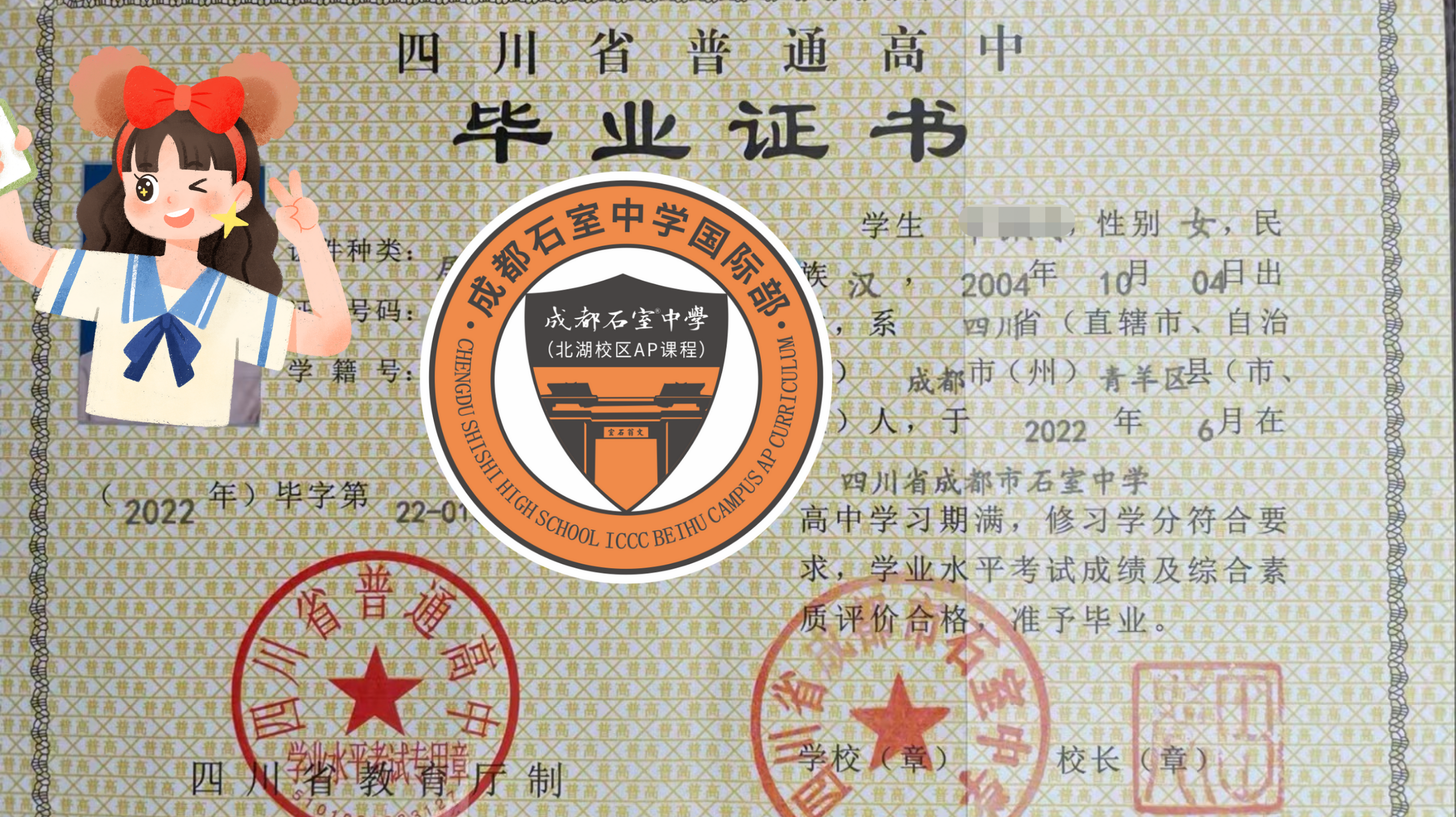 石室北湖国际部学子毕业证书