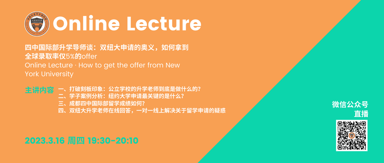 线上直播 | 四中国际部升学导师谈：双纽大申请的奥义，如何拿到全球录取率仅5%的offer
