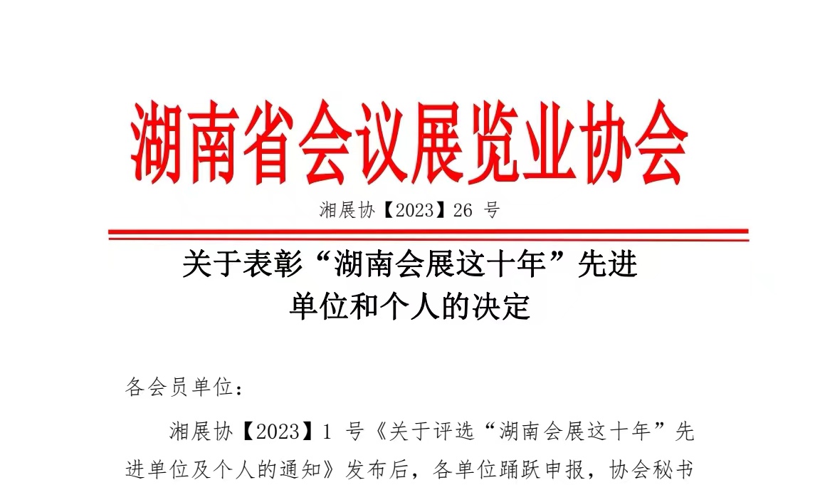 关于表彰“湖南会展这十年”先进 单位和个人的决定