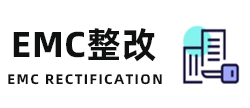 EMC整改