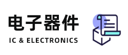 IC及器件