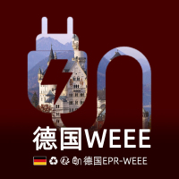 德国WEEE