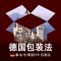 德国包装法
