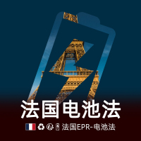 法国电池法