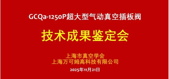 超大型气动真空插板阀” 项目通过技术鉴定会新闻稿