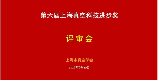 第六届上海真空科技进步奖获奖项目揭晓